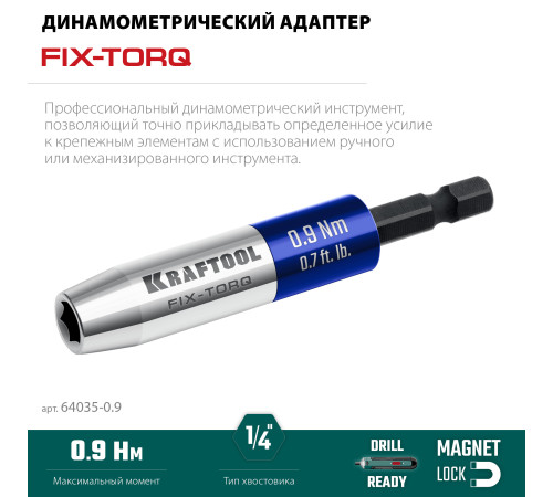 KRAFTOOL FIX-TORQ 0.9 Нм динамометрический адаптер для бит (64035-0.9) купить в Сочи KRAFTOOL FIX-TORQ 0.9 Нм динамометрический адаптер для бит (64035-0.9) купить в Сочи