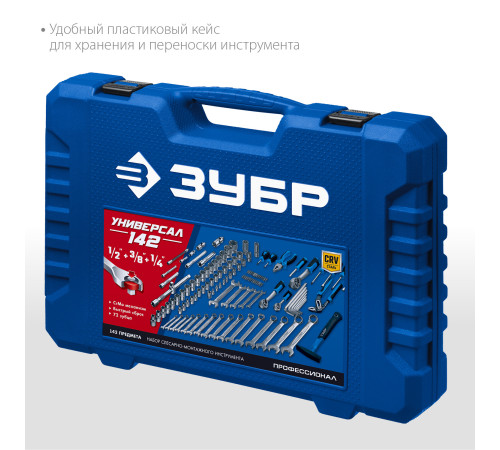 ЗУБР Универсал-142, 142 предм., (1/2″+ 3/8″+ 1/4″), универсальный набор инструмента, Профессионал (27670-H142) купить в Сочи ЗУБР Универсал-142, 142 предм., (1/2″+ 3/8″+ 1/4″), универсальный набор инструмента, Профессионал (27670-H142) купить в Сочи