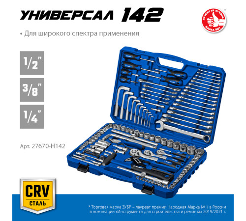 ЗУБР Универсал-142, 142 предм., (1/2″+ 3/8″+ 1/4″), универсальный набор инструмента, Профессионал (27670-H142) купить в Сочи ЗУБР Универсал-142, 142 предм., (1/2″+ 3/8″+ 1/4″), универсальный набор инструмента, Профессионал (27670-H142) купить в Сочи