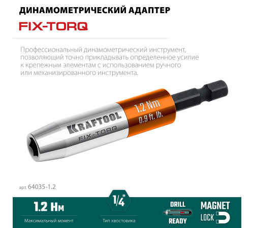 KRAFTOOL FIX-TORQ 1.2 Нм динамометрический адаптер для бит (64035-1.2) купить  в Сочи