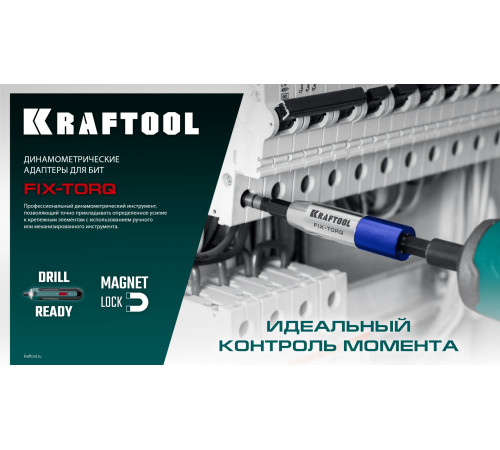 KRAFTOOL FIX-TORQ 1.2 Нм динамометрический адаптер для бит (64035-1.2) купить  в Сочи
