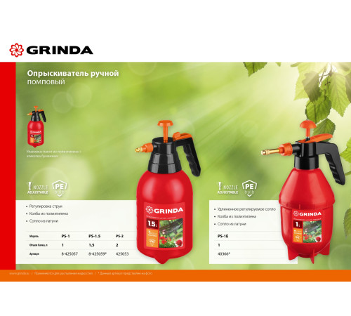 GRINDA PS-1, объем 1 л, ручной, колба из высокопрочного полиэтилена, помповый опрыскиватель (8-425057) купить в Сочи GRINDA PS-1, объем 1 л, ручной, колба из высокопрочного полиэтилена, помповый опрыскиватель (8-425057) купить в Сочи