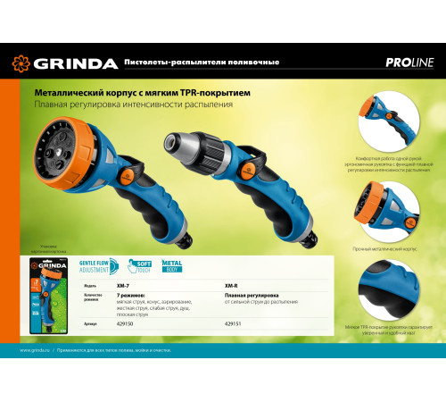 GRINDA XM-R, плавная регулировка напора, металлический с TPR, поливочный пистолет, PROLine (429151) купить в Сочи GRINDA XM-R, плавная регулировка напора, металлический с TPR, поливочный пистолет, PROLine (429151) купить в Сочи