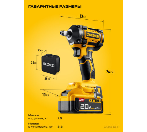 STEHER 20 В, 350 Н·м, 1 АКБ LMS (4 А·ч), бесщеточный ударный гайковерт, сумка (CWB-350-41) купить в Сочи STEHER 20 В, 350 Н·м, 1 АКБ LMS (4 А·ч), бесщеточный ударный гайковерт, сумка (CWB-350-41) купить в Сочи