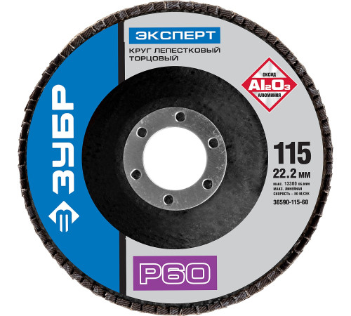 ЗУБР 115 мм, P60, КЛТ, круг лепестковый торцевой, Профессионал (36590-115-60) купить  в Сочи