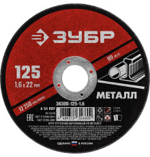ЗУБР 125 x 1.6 х 22.2 мм, для УШМ, круг отрезной по металлу (36300-125-1.6)