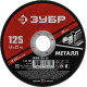 ЗУБР 125 x 1.6 х 22.2 мм, для УШМ, круг отрезной по металлу (36300-125-1.6) купить  в Сочи