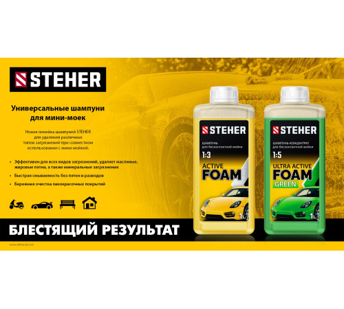 STEHER ACTIVE FOAM, 1 л, шампунь для минимоек универсальный (76050-1) купить в Сочи STEHER ACTIVE FOAM, 1 л, шампунь для минимоек универсальный (76050-1) купить в Сочи