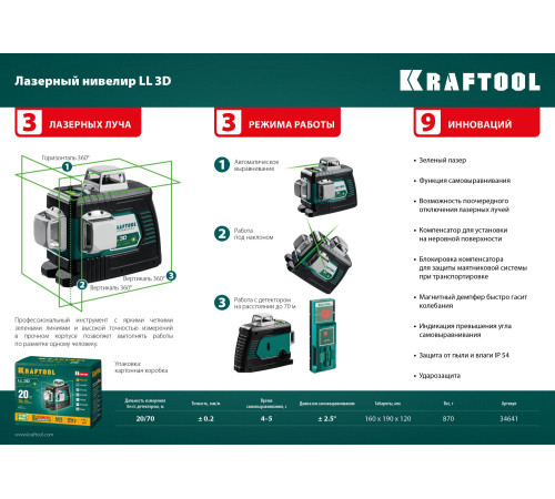 KRAFTOOL LL 3D, лазерный нивелир (34641) купить  в Сочи