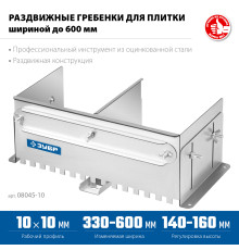 ЗУБР зуб 10*10 мм, до 600 мм, оцинкованная сталь, Раздвижная гребенка для плитки, ПРОФЕССИОНАЛ (08045-10)