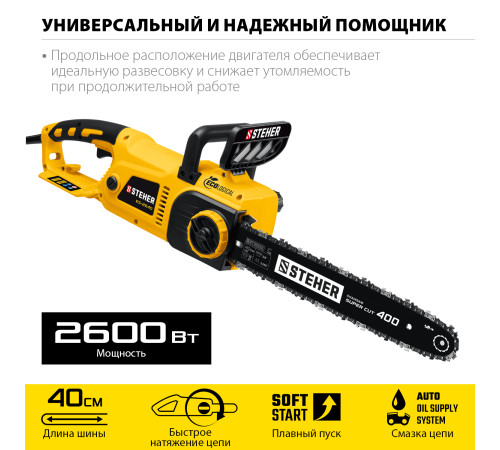STEHER 2600 Вт, 40 см шина, электрическая цепная пила (ES-2640) купить  в Сочи STEHER 2600 Вт, 40 см шина, электрическая цепная пила (ES-2640) купить  в Сочи