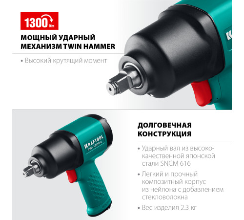 KRAFTOOL PW-1300c, 1/2″, 1300 Н·м, ударный пневматический гайковерт (64205) купить  в Сочи