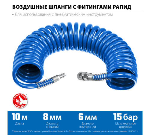 ЗУБР 10 м, 6 х 8 мм, 15 бар, воздушный спиральный шланг с фитингами рапид, Профессионал (6473-10) купить  в Сочи