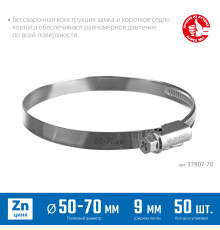 ЗУБР Х-9Н, 50 - 70 мм, накатная лента 9 мм, цинк, 50 шт, червячный хомут (37807-70)