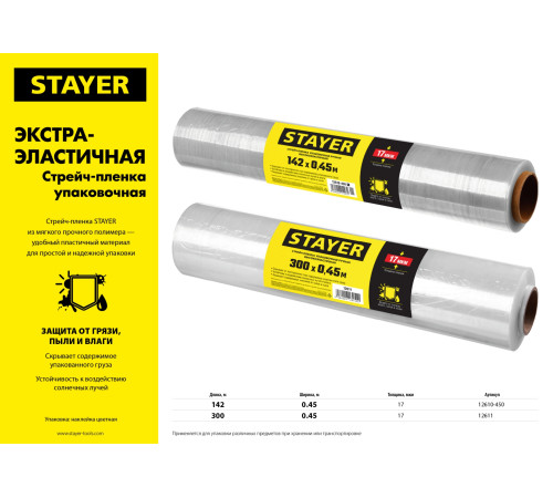 STAYER 300 м х 450 мм, 17 мкм УФ стойкая, ручная, упаковочная стрейч-пленка, MASTER (12611) купить  в Сочи