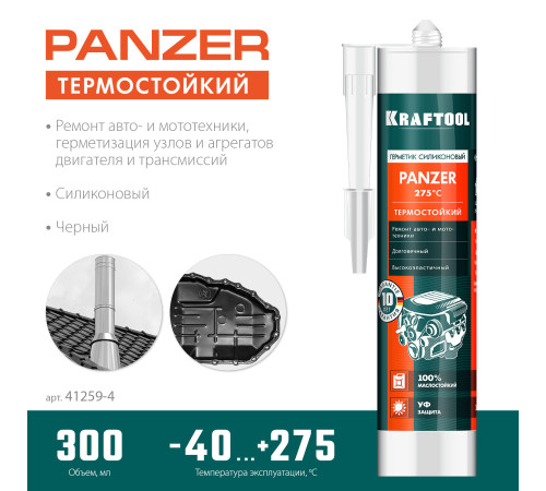 KRAFTOOL PANZER, 300 мл, черный, термостойкий силиконовый герметик (41259-4) купить  в Сочи