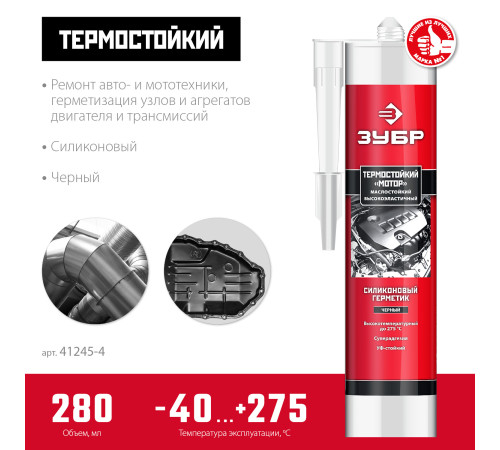 ЗУБР МОТОР, 280 мл, +250°C, черный, термостойкий силиконовый герметик, Профессионал (41245-4) купить  в Сочи