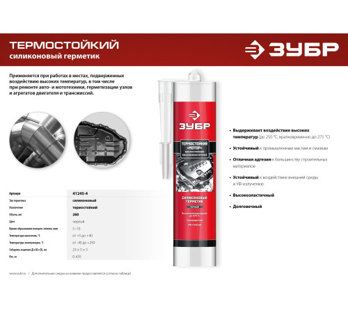 ЗУБР МОТОР, 280 мл, +250°C, черный, термостойкий силиконовый герметик, Профессионал (41245-4) купить  в Сочи