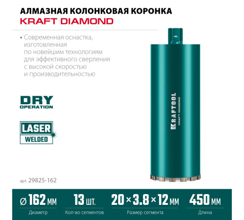 KRAFTOOL DIAMOND 162 мм (450 мм, 1 1/4″, лазерная сварка сегментов), Алмазная Коронка по железобетону (29825-162) купить  в Сочи