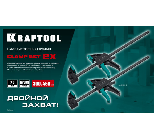 KRAFTOOL 2Х, 300/450 мм, 2 шт, набор пистолетных струбцин (32225-H2) купить  в Сочи KRAFTOOL 2Х, 300/450 мм, 2 шт, набор пистолетных струбцин (32225-H2) купить  в Сочи