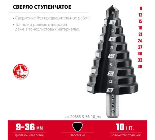 ЗУБР 9-36мм, 10 ступеней, сверло ступенчатое (29665-9-36-10) купить в Сочи ЗУБР 9-36мм, 10 ступеней, сверло ступенчатое (29665-9-36-10) купить в Сочи