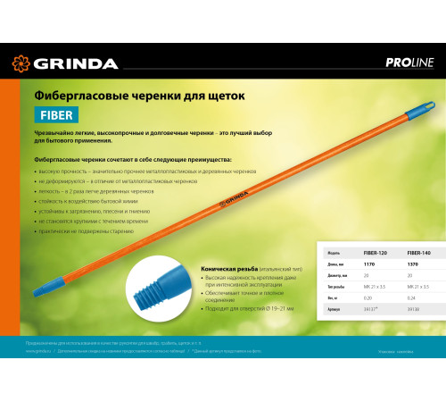GRINDA FIBER-140, фибергласовый, коническая резьба, длина 1370 мм, черенок для щеток, PROLine (39138) купить в Сочи GRINDA FIBER-140, фибергласовый, коническая резьба, длина 1370 мм, черенок для щеток, PROLine (39138) купить в Сочи