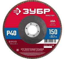 ЗУБР 150 x 22.2 мм, P40, КЛТ, круг лепестковый торцевой (36593-150-40)