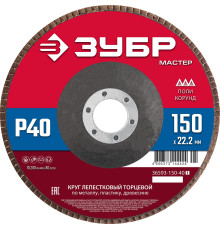ЗУБР 150 x 22.2 мм, P40, КЛТ, круг лепестковый торцевой (36593-150-40)