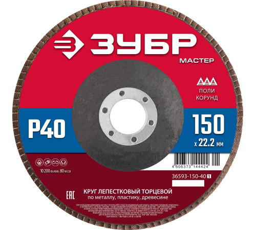 ЗУБР 150 x 22.2 мм, P40, КЛТ, круг лепестковый торцевой (36593-150-40) купить  в Сочи