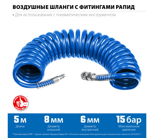 ЗУБР 5 м, 6 х 8 мм, 15 бар, воздушный спиральный шланг с фитингами рапид, Профессионал (6473-05) купить  в Сочи