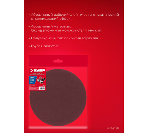 ЗУБР СШД-1050-К 305 мм, Р80, шлифовальный круг на липучке, 3 шт. (35671-080) купить  в Сочи