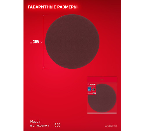 ЗУБР СШД-1050-К 305 мм, Р80, шлифовальный круг на липучке, 3 шт. (35671-080) купить  в Сочи
