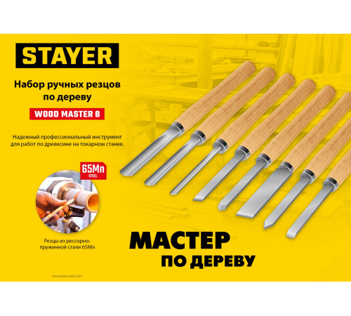 STAYER Wood Master, 8 предм., набор ручных резцов по дереву, Professional (1836) купить  в Сочи