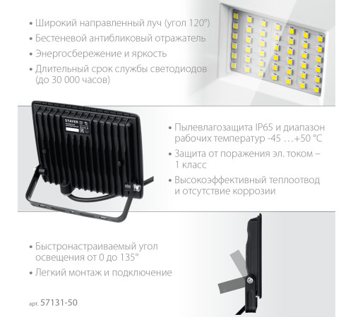 STAYER LED-MAX, 50 Вт, 6500K, IP 65, светодиодный прожектор (57131-50) купить в Сочи STAYER LED-MAX, 50 Вт, 6500K, IP 65, светодиодный прожектор (57131-50) купить в Сочи