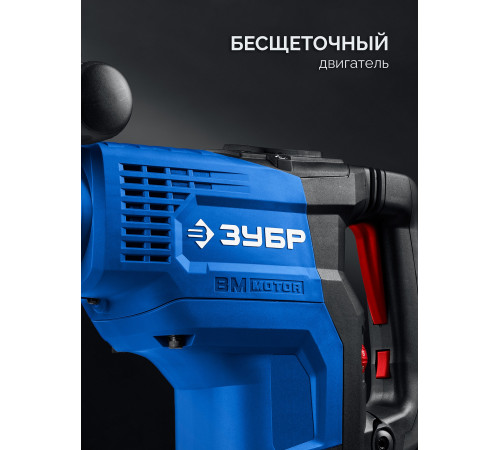 ЗУБР 48 мм, 1400 Вт, АВТ, бесщеточный перфоратор SDS-Max, Профессионал (ЗПМБ-48-1400 ЭВ) купить  в Сочи