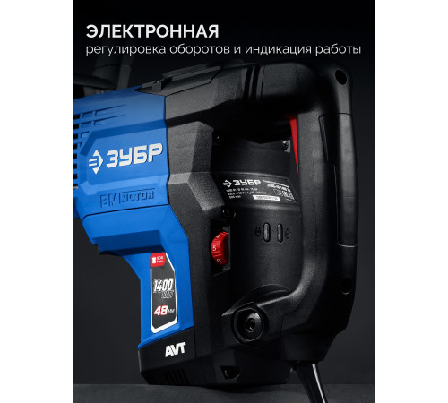 ЗУБР 48 мм, 1400 Вт, АВТ, бесщеточный перфоратор SDS-Max, Профессионал (ЗПМБ-48-1400 ЭВ) купить  в Сочи