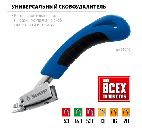 ЗУБР универсальный скобоудалитель, Профессионал (31540) купить в Сочи ЗУБР универсальный скобоудалитель, Профессионал (31540) купить в Сочи