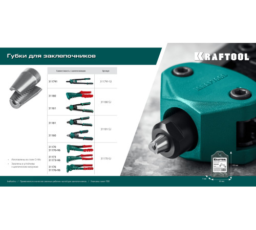 KRAFTOOL сменные губки для заклепочника 31180, 31161 (31180-SJ) купить  в Сочи