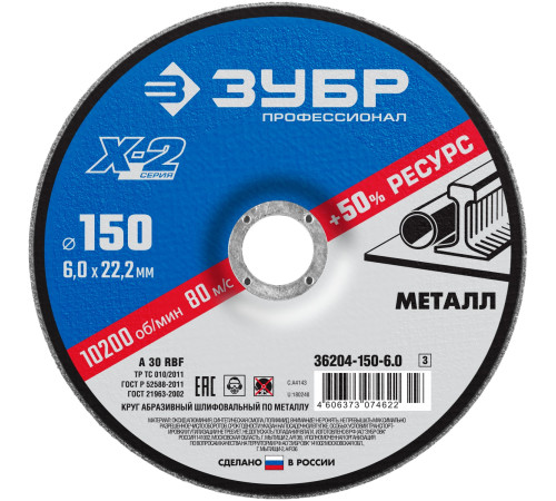 ЗУБР Х-2, 150 х 6 х 22.2 мм, для УШМ, шлифовальный круг по металлу, Профессионал (36204-150-6.0) купить  в Сочи