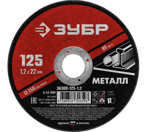 ЗУБР 125 x 1.2 х 22.2 мм, для УШМ, круг отрезной по металлу (36300-125-1.2) купить  в Сочи