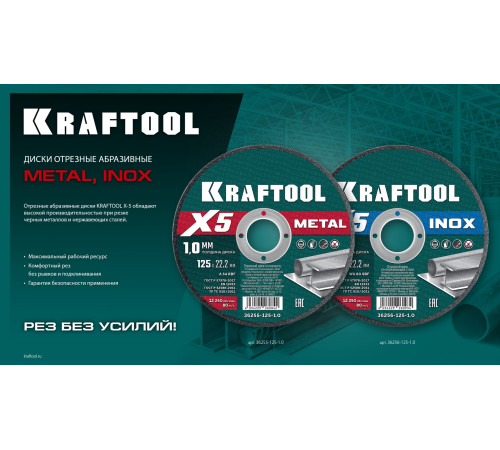 KRAFTOOL X5 INOX 125x1.0 мм по нерж. стали отрезной диск для УШМ (36256-125-1.0) купить  в Сочи