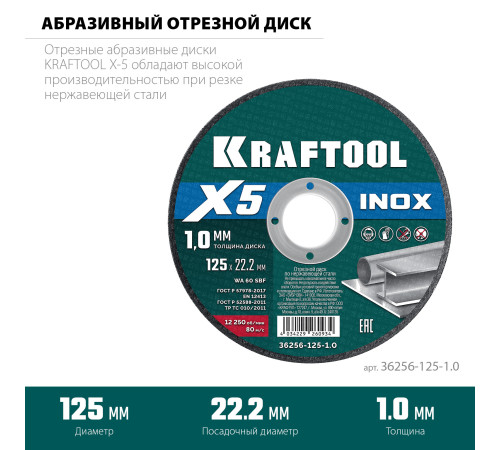 KRAFTOOL X5 INOX 125x1.0 мм по нерж. стали отрезной диск для УШМ (36256-125-1.0) купить  в Сочи