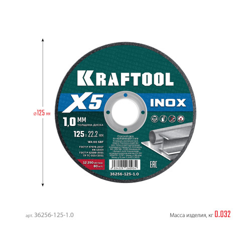 KRAFTOOL X5 INOX 125x1.0 мм по нерж. стали отрезной диск для УШМ (36256-125-1.0) купить  в Сочи