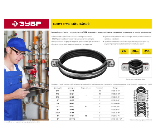 ЗУБР 1 1/4″, цинк, 8 шт, трубный хомут с гайкой (37850-40-45) купить  в Сочи