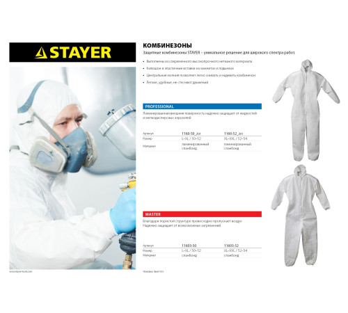 STAYER р. 52-54, защитный комбинезон из ламинированного спанбонда 60гр/м2, Professional (1160-52) купить  в Сочи