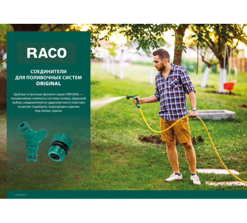RACO ORIGINAL, 1/2″, для шланга, из ABS пластика, ремонтная муфта (4250-55211T) купить в Сочи RACO ORIGINAL, 1/2″, для шланга, из ABS пластика, ремонтная муфта (4250-55211T) купить в Сочи