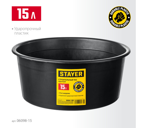 STAYER STRONG, 15 л, круглый строительный таз (06098-15) купить в Сочи STAYER STRONG, 15 л, круглый строительный таз (06098-15) купить в Сочи