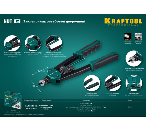 KRAFTOOL NUT-12, М3 - М12, резьбовой двуручный заклепочник в кейсе (31183) купить в Сочи KRAFTOOL NUT-12, М3 - М12, резьбовой двуручный заклепочник в кейсе (31183) купить в Сочи