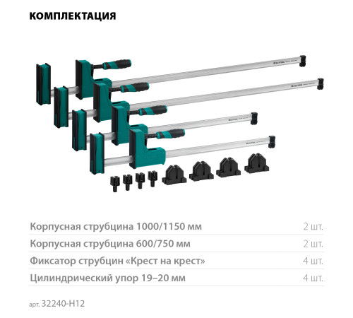 KRAFTOOL Grand SET-12, 12 предметов, 1000 мм, 600 мм, набор корпусных струбцин и принадлежностей (32240-H12) купить в Сочи KRAFTOOL Grand SET-12, 12 предметов, 1000 мм, 600 мм, набор корпусных струбцин и принадлежностей (32240-H12) купить в Сочи