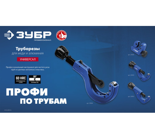 ЗУБР Универсал-30, 3 - 30 мм, труборез для меди и алюминия, Профессионал (23828) купить в Сочи ЗУБР Универсал-30, 3 - 30 мм, труборез для меди и алюминия, Профессионал (23828) купить в Сочи